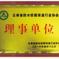云南省防水防腐保温行业协会理事单位